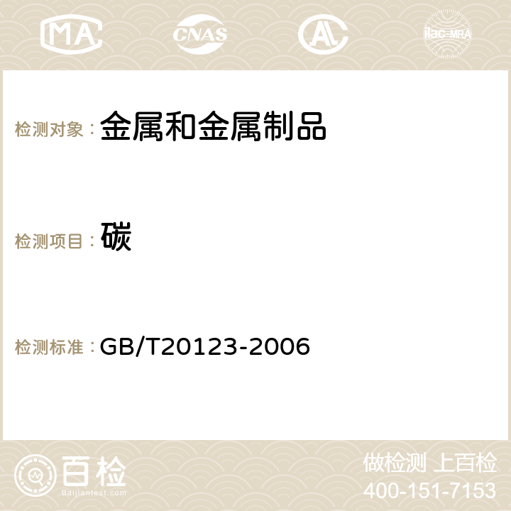 碳 钢铁 总碳硫含量的测定 高频感应炉燃烧后红外吸收法 （常规法） GB/T20123-2006