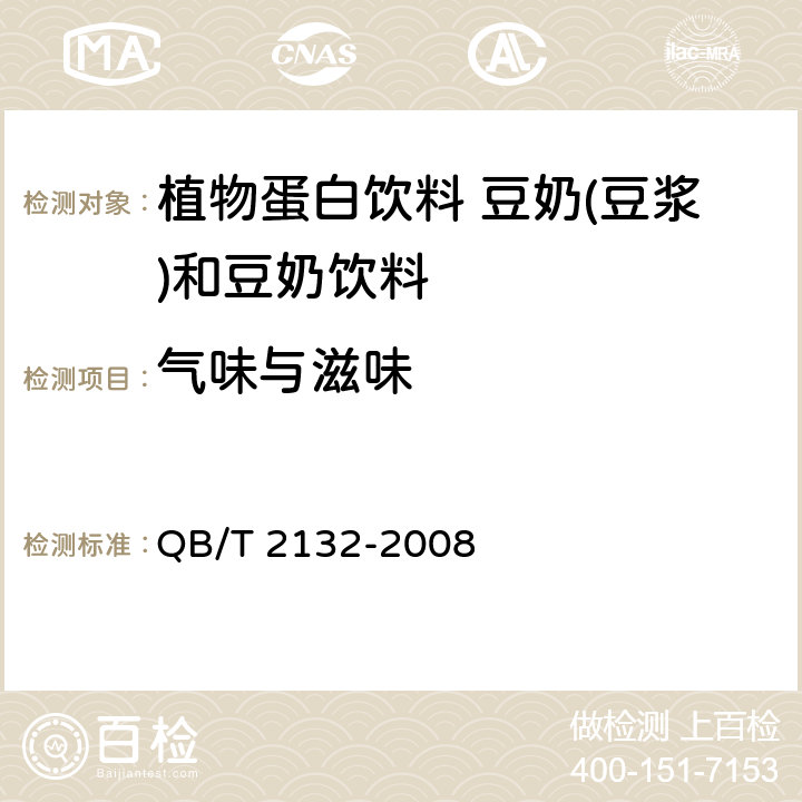 气味与滋味 植物蛋白饮料 豆奶(豆浆)和豆奶饮料 QB/T 2132-2008