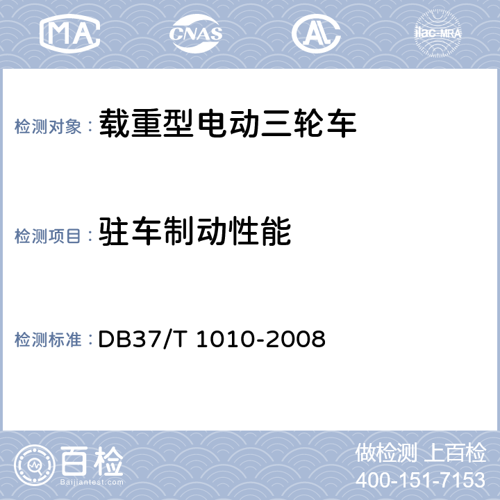 驻车制动性能 载重型电动三轮车通用技术条件 DB37/T 1010-2008 7.1.9