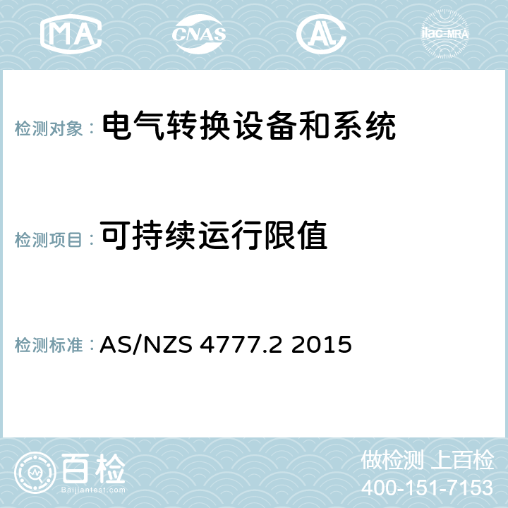可持续运行限值 能源系统通过逆变器的并网连接-第二部分：逆变器要求 AS/NZS 4777.2 2015 附录 H