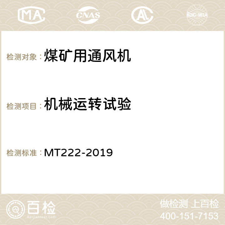 机械运转试验 煤矿用局部通风机技术条件 MT222-2019 7.11