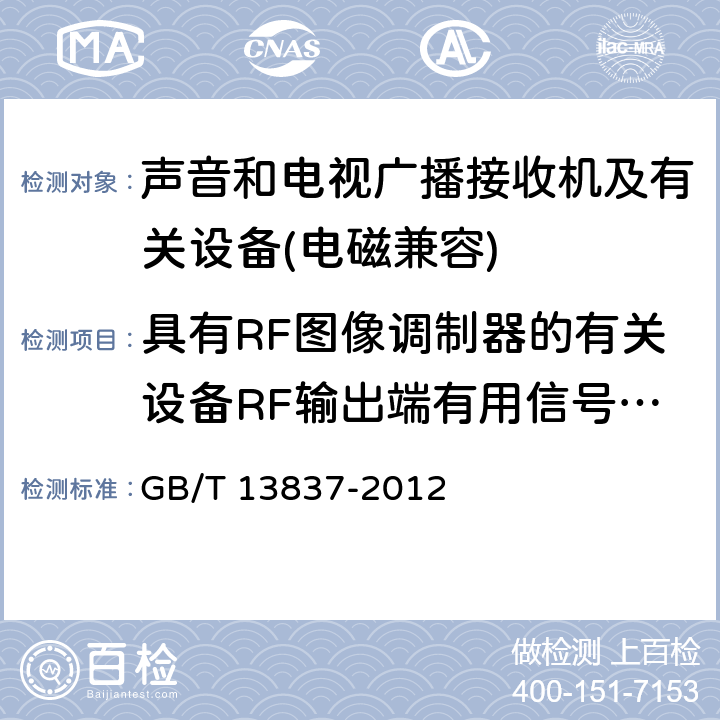 具有RF图像调制器的有关设备RF输出端有用信号和骚扰电压 声音和电视广播接收机及有关设备无线电骚扰特性限值和测量方法 GB/T 13837-2012 5.3