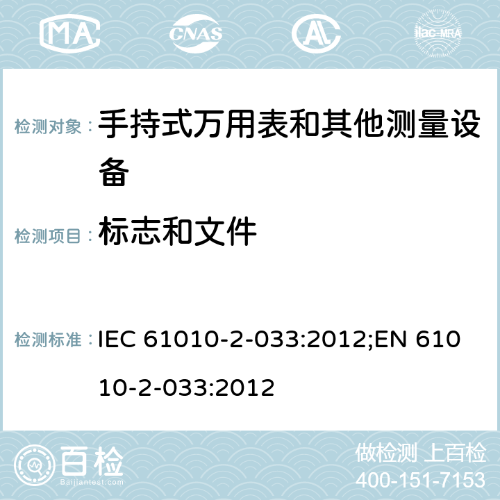 标志和文件 测量、控制和实验室用电气设备的安全要求 第2-033部分：手持式万用表和其他测量设备的特殊要求 IEC 61010-2-033:2012;EN 61010-2-033:2012 第五章