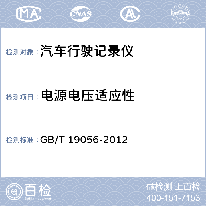 电源电压适应性 汽车行驶记录仪 GB/T 19056-2012 4.3.1，5.3.1
