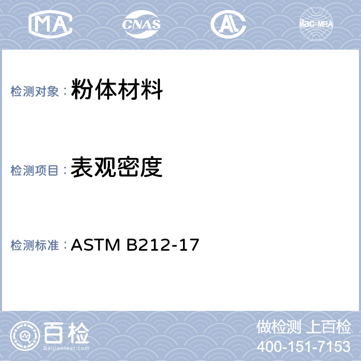 表观密度 ASTM B212-1999(2006) 使用霍耳流动性测量仪漏斗测定自重流动粉状金属粉末表面密度的试验方法