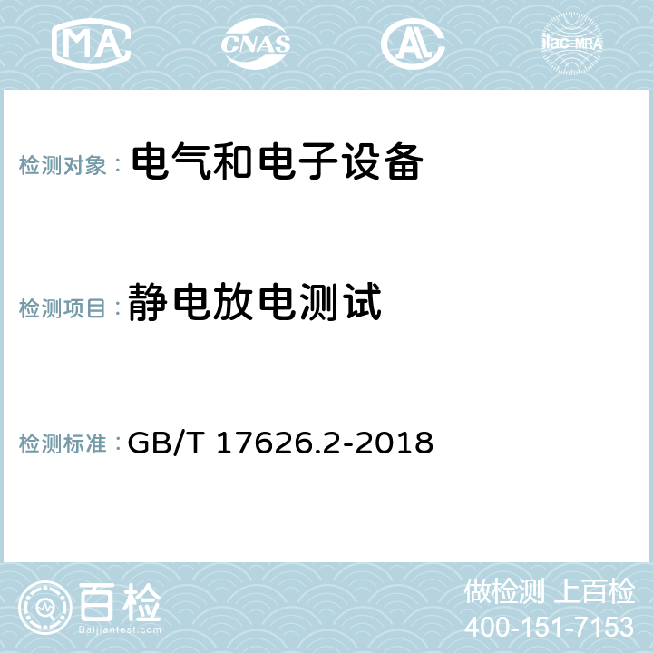 静电放电测试 《电磁兼容 试验和测量技术 静电放电抗扰度试验》 GB/T 17626.2-2018