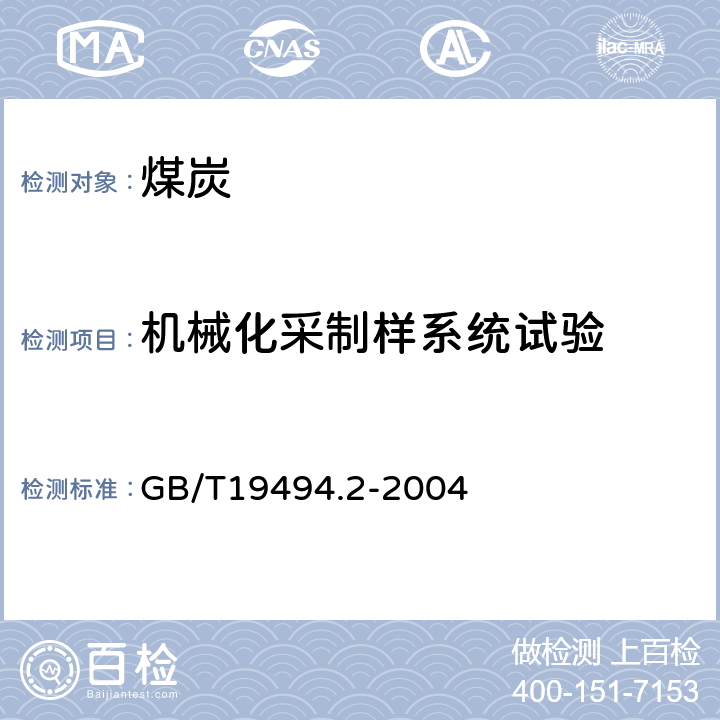 机械化采制样系统试验 煤炭机械化采样 第2部分：煤样的制备 
GB/T19494.2-2004