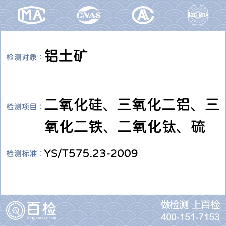 二氧化硅、三氧化二铝、三氧化二铁、二氧化钛、硫 铝土矿石化学分析方法 第23部分 X射线荧光光谱法测定元素含量 YS/T575.23-2009