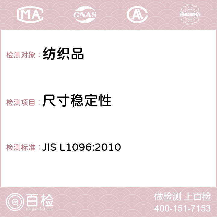 尺寸稳定性 机织物和针织物测试方法 JIS L1096:2010