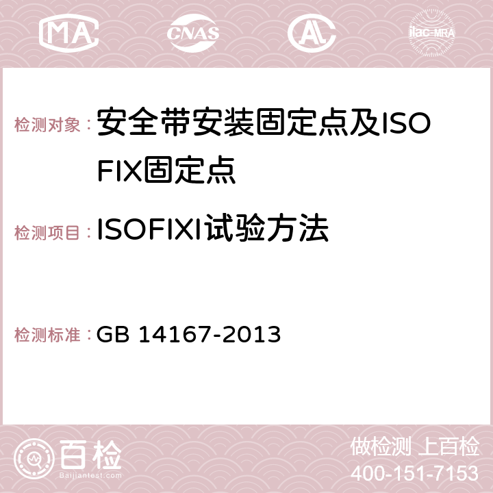 ISOFIXI试验方法 汽车安全带安装固定点,ISOFIX固定点系统及上拉带固定点 GB 14167-2013 5.6.2