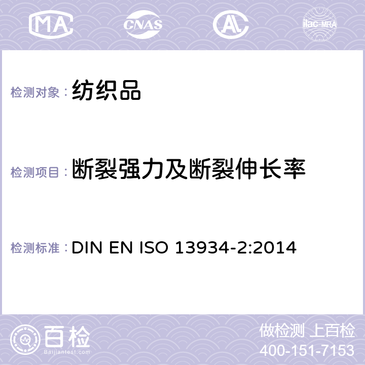 断裂强力及断裂伸长率 纺织品 织物拉伸性能 第2部分:断裂强力的测定 抓样法 DIN EN ISO 13934-2:2014