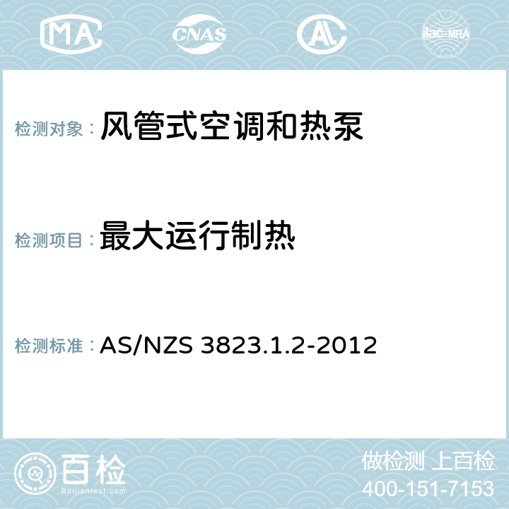 最大运行制热 风管式空调和空气源热泵性能测定和额定值 AS/NZS 3823.1.2-2012 5.2