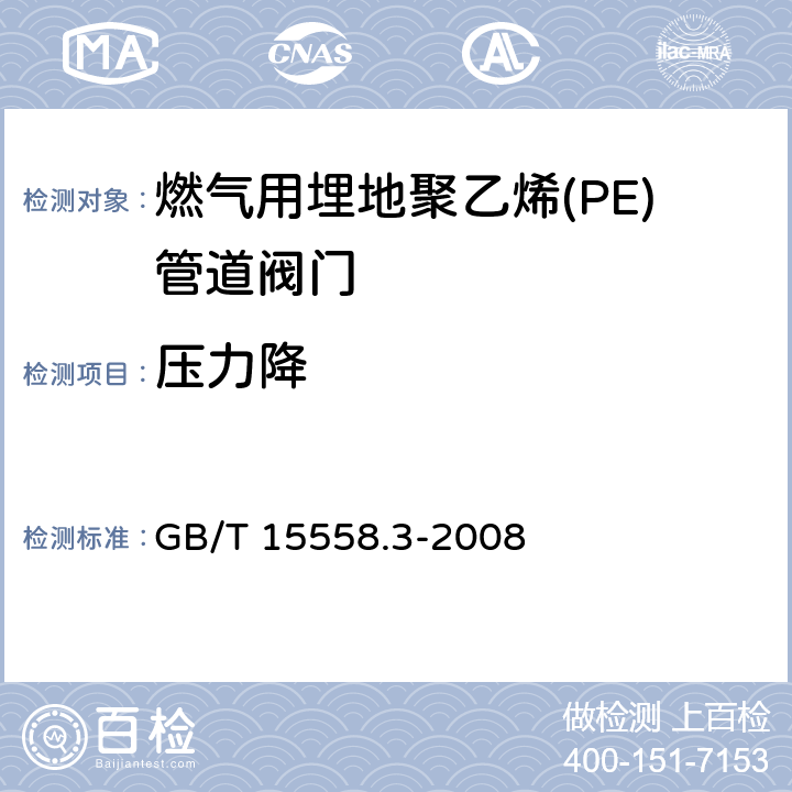 压力降 燃气用埋地聚乙烯(PE)管道系统-第3部分:阀门 GB/T 15558.3-2008 9.6