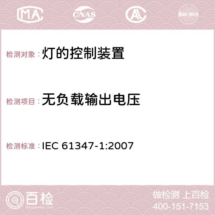 无负载输出电压 灯的控制装置(一般要求) IEC 61347-1:2007 20