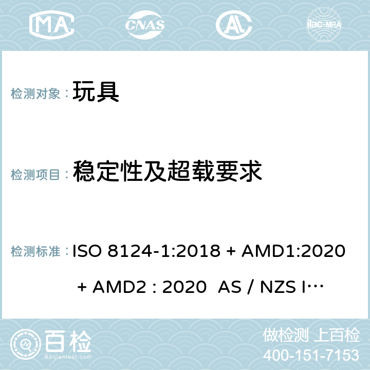 稳定性及超载要求 玩具安全-第1部分:物理和机械性能 ISO 8124-1:2018 + AMD1:2020 + AMD2 : 2020 AS / NZS ISO 8124-1:2019 + AMD1:2020 + AMD2 : 2020 条款4.15