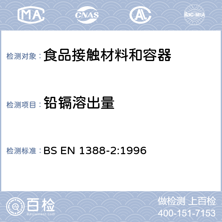 铅镉溶出量 与食品接触的材料和物品 硅化表面第2部分：陶瓷品之外的硅酸盐表面铅和镉溶出量的测定 BS EN 1388-2:1996