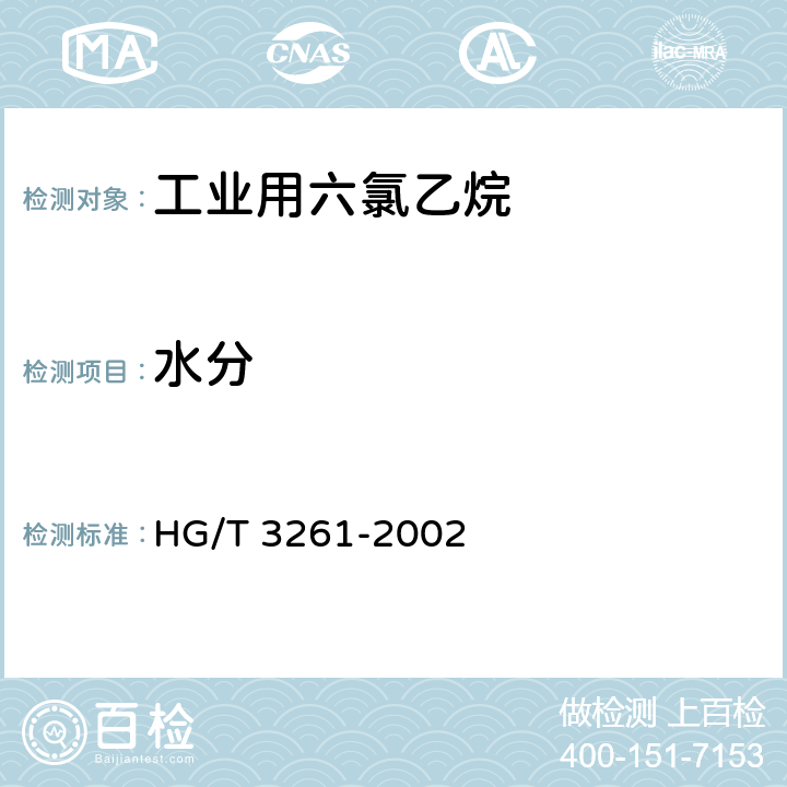 水分 工业用六氯乙烷 HG/T 3261-2002 4.3