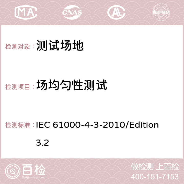 场均匀性测试 电磁兼容试验和测量技术辐射抗扰度试验 IEC 61000-4-3-2010/Edition 3.2 6.2