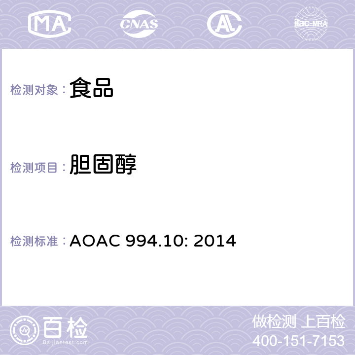 胆固醇 美国官方分析化学师协会方法: 食物中胆固醇 AOAC 994.10: 2014