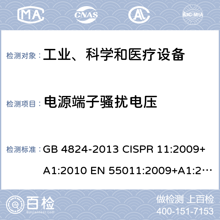 电源端子骚扰电压 工业、科学、医疗（ISM）射频设备电磁骚扰特性的测量方法和限值 GB 4824-2013 CISPR 11:2009+A1:2010 EN 55011:2009+A1:2010 AS/NZS CISPR 11:2011 8.2