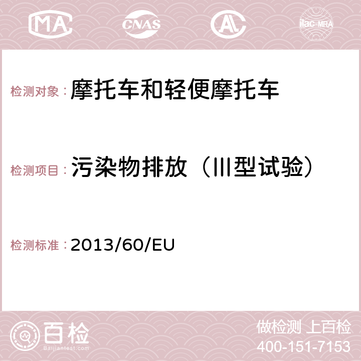 污染物排放（Ⅲ型试验） 关于97/24/EC两轮及三轮摩托车性能及部件的规定的指令、2002/24/EC两轮及三轮摩托车型式认证的相关规定的指令及2009/67/EC关于二轮或三轮摩托车照明设备和灯光信号装置的指令的修订 2013/60/EU