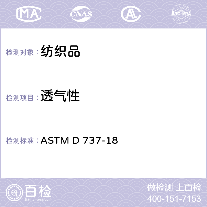 透气性 纺织织物透气性 ASTM D 737-18