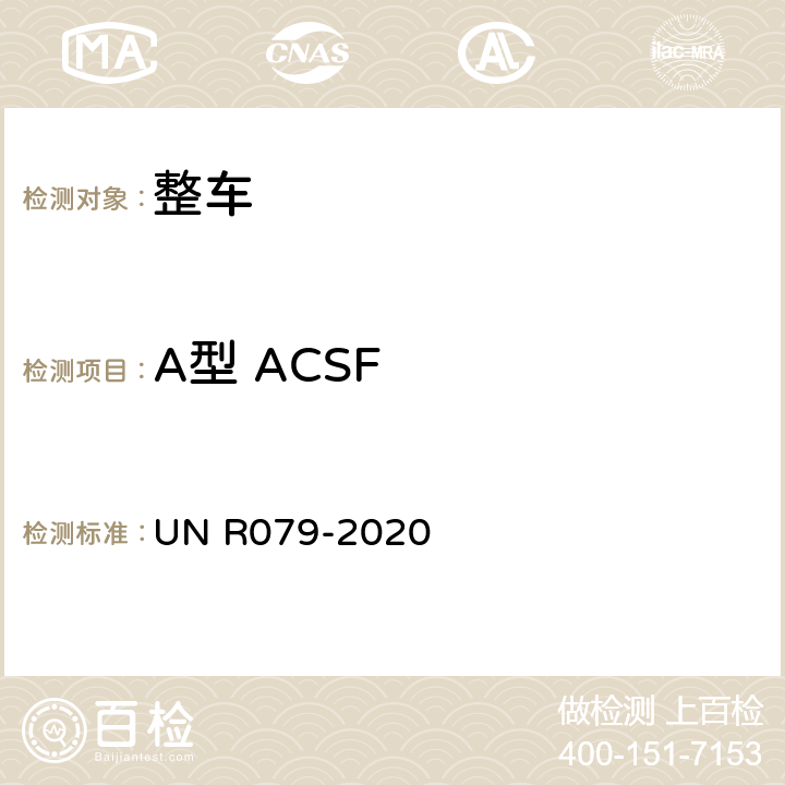 A型 ACSF 汽车转向检测方法 UN R079-2020 5.6