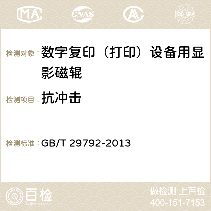 抗冲击 数字复印（打印）设备用显影磁辊 GB/T 29792-2013 5.11