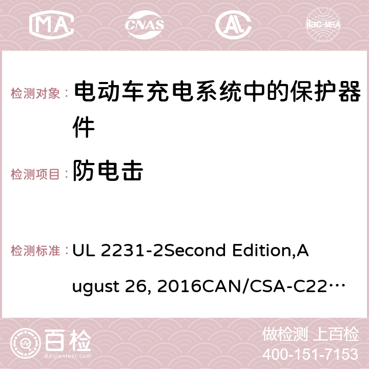 防电击 电动车充电系统中的个人保护：充电系统中保护器件的具体要求 UL 2231-2
Second Edition,
August 26, 2016
CAN/CSA-C22.2 No. 281.2–12
First Edition cl.10