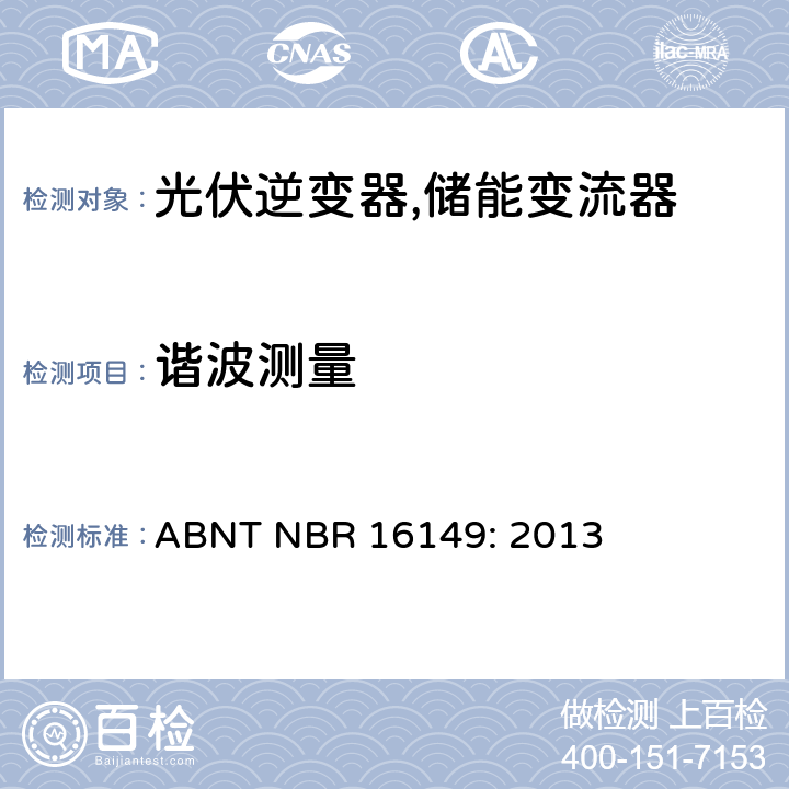 谐波测量 巴西并网逆变器的技术说明 ABNT NBR 16149: 2013 3e.