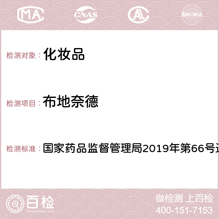 布地奈德 化妆品中激素类成分的检测方法 国家药品监督管理局2019年第66号通告 附件1