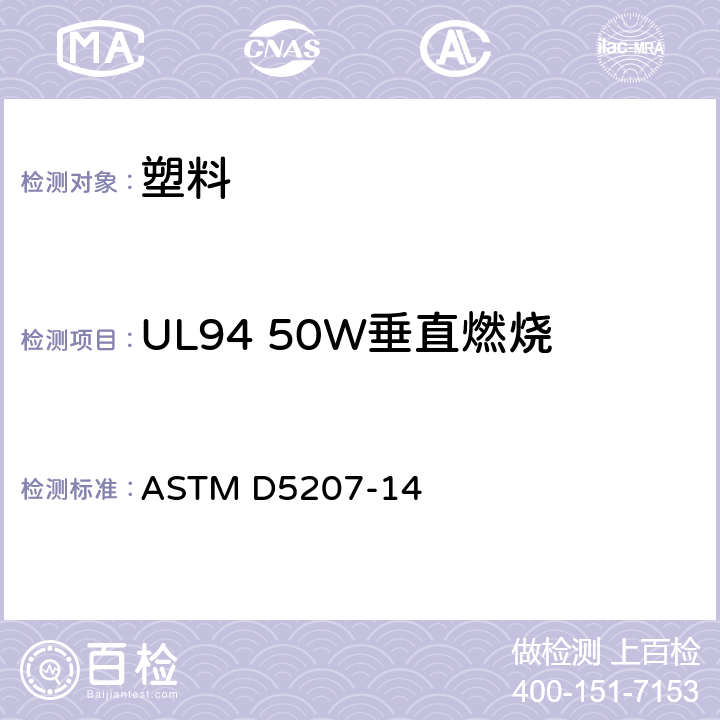UL94 50W垂直燃烧 塑料材料小型燃烧试验20 mm (50 W)和125 mm (500 W)试验火焰确认的标准实施规范 ASTM D5207-14