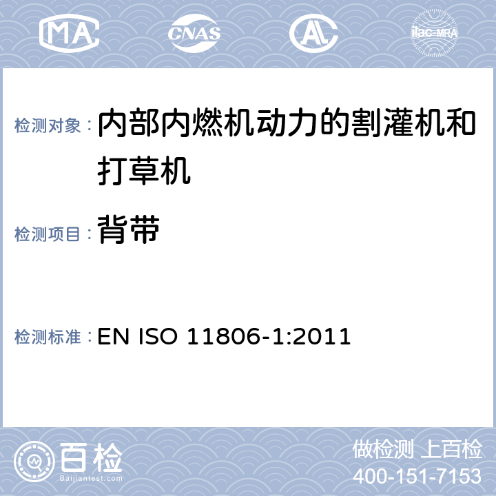 背带 农林机械-可移式手持式割灌机和打草机的安全要求和安全测试 -第 1 部分: 内部内燃机动力的机器 EN ISO 11806-1:2011 cl.4.4