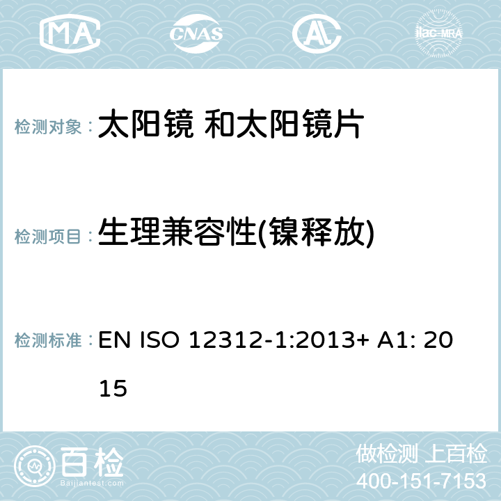 生理兼容性(镍释放) 眼面部保护 太阳镜 及相关 护目镜 第1部 分: 通用太阳 镜 EN ISO 12312-1:2013+ A1: 2015 4.3 条款