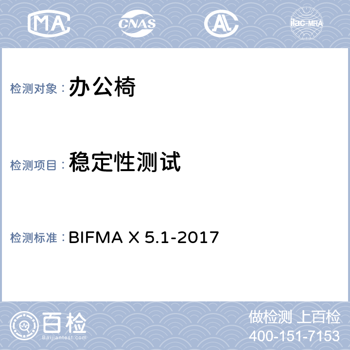 稳定性测试 美国办公家具国家标准-一般用途办公椅试验 BIFMA X 5.1-2017 条款 11