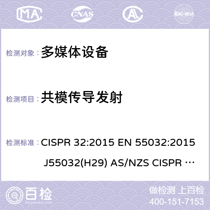 共模传导发射 多媒体设备的电磁兼容 发射要求 CISPR 32:2015 EN 55032:2015 J55032(H29) AS/NZS CISPR 32:2015 表A.10; 表A.11