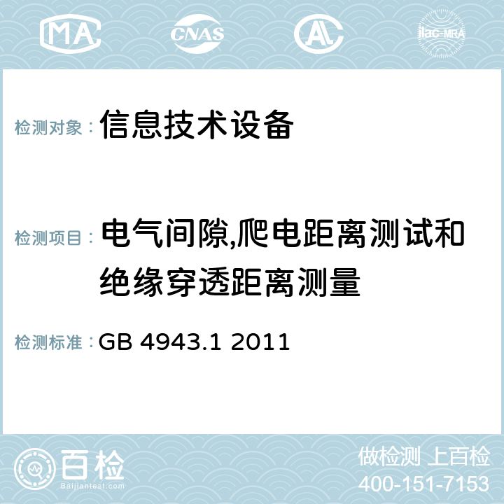 电气间隙,爬电距离测试和绝缘穿透距离测量 信息技术设备 安全 第1部分：通用要求 GB 4943.1 2011 2.10