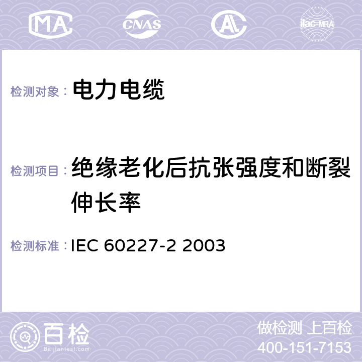 绝缘老化后抗张强度和断裂伸长率 额定电压450∕750V及以下聚氯乙烯绝缘电缆 第2部分 试验方法 IEC 60227-2 2003 "8.19.2"