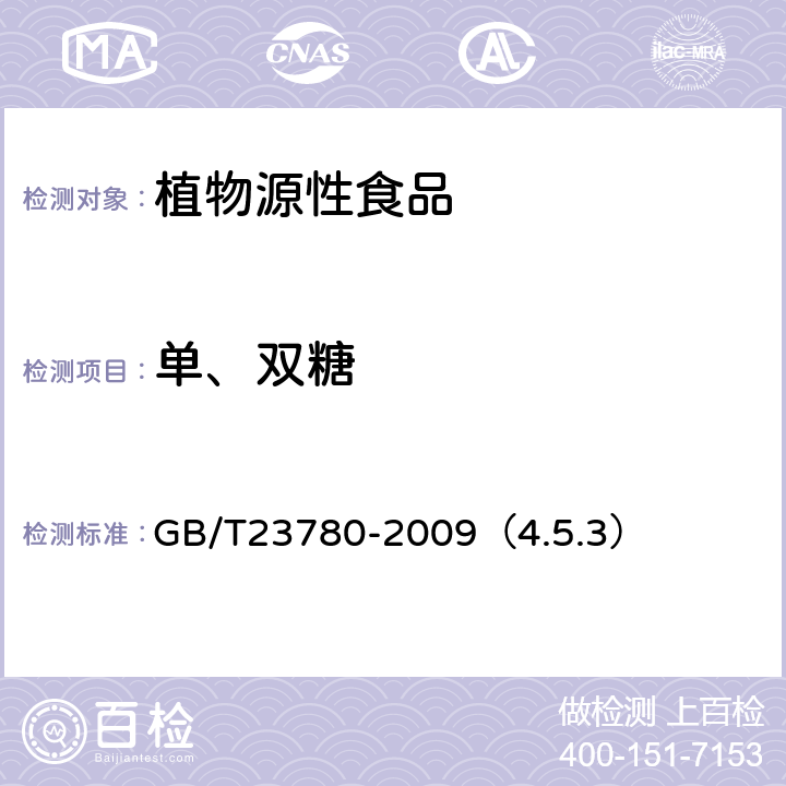 单、双糖 糕点质量检验方法 GB/T23780-2009（4.5.3）