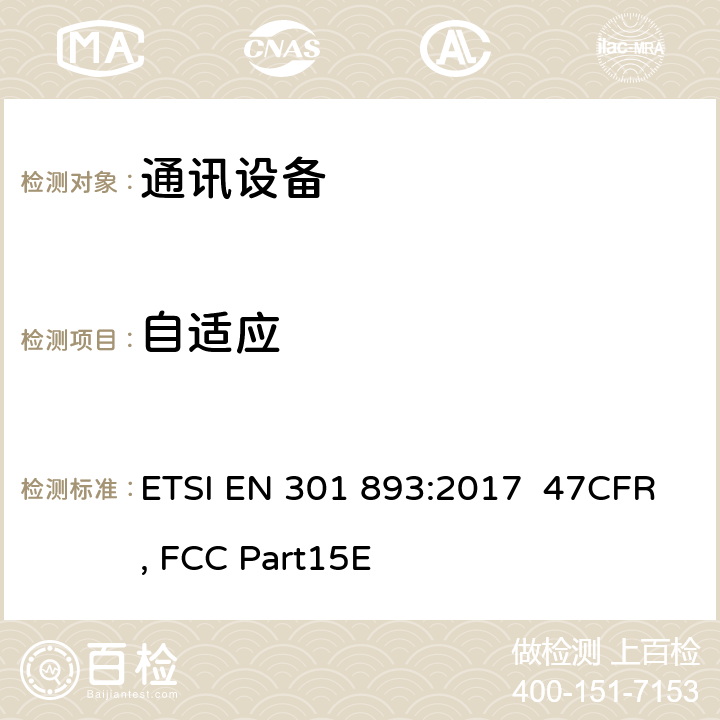 自适应 宽带无线接入网络(BRAN);5 GHz高性能RLAN;和谐EN覆盖R&TTE 3.2条指令的基本要求 ETSI EN 301 893:2017 47CFR, FCC Part15E