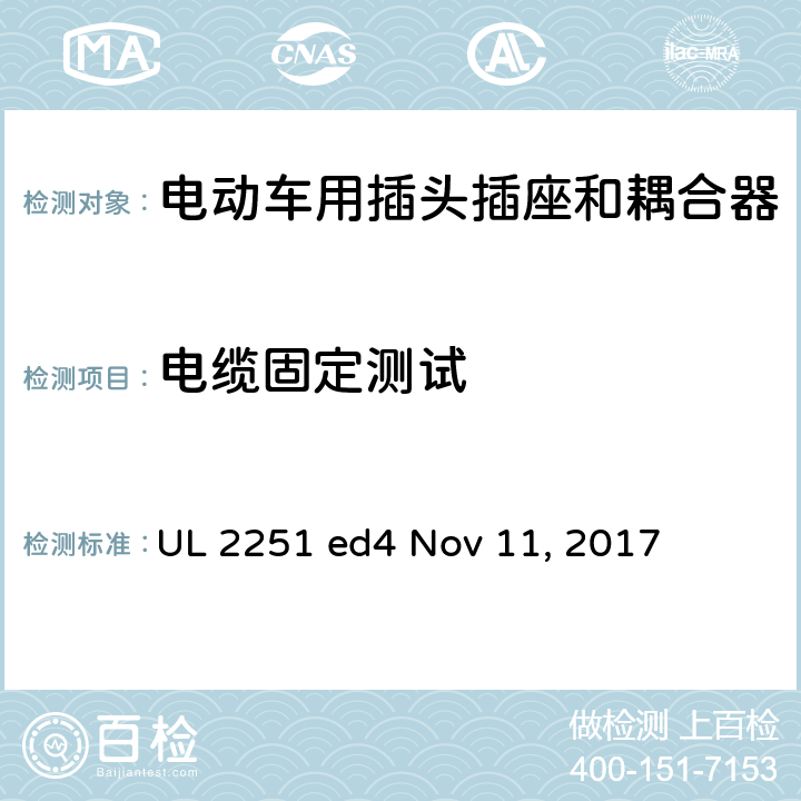 电缆固定测试 电动车用插头插座和耦合器 UL 2251 ed4 Nov 11, 2017 cl.33