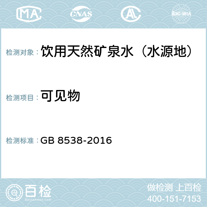 可见物 食品安全国家标准 饮用天然矿泉水检验方法 直接观察法 GB 8538-2016 4