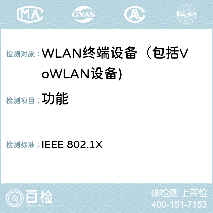 功能 《基于端口的网络接入控制》 IEEE 802.1X 5、6