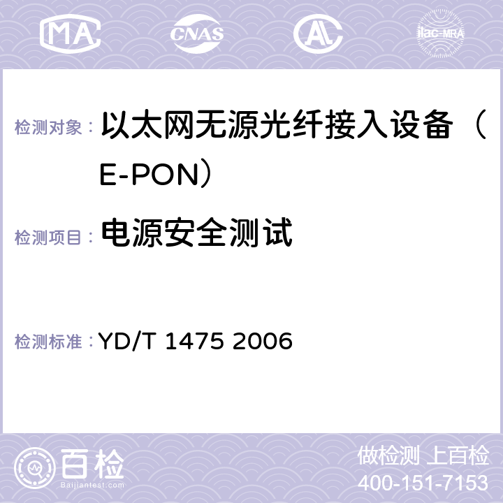 电源安全测试 接入网技术要求——基于以太网方式的无源光网络（EPON） YD/T 1475 2006 11.2