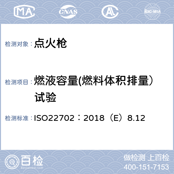 燃液容量(燃料体积排量）试验 点火枪安全规范 ISO22702：2018（E）8.12