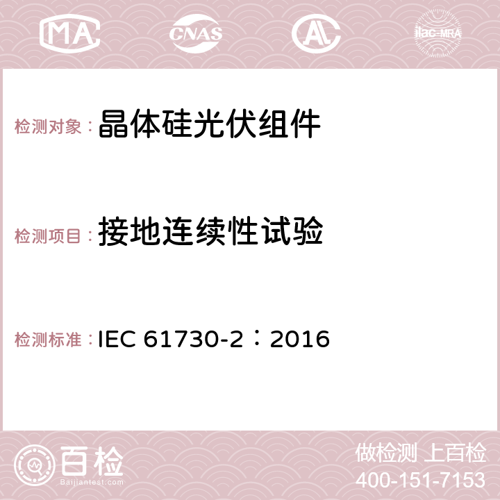 接地连续性试验 光伏(PV)组件的安全鉴定 第二部分 测试要求 IEC 61730-2：2016 MST 13