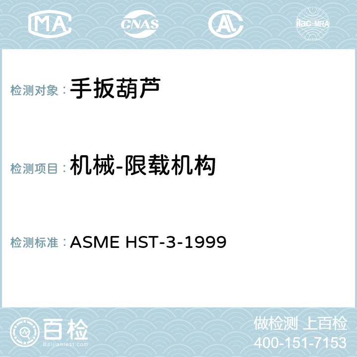 机械-限载机构 手扳葫芦的性能标准 ASME HST-3-1999 3.9