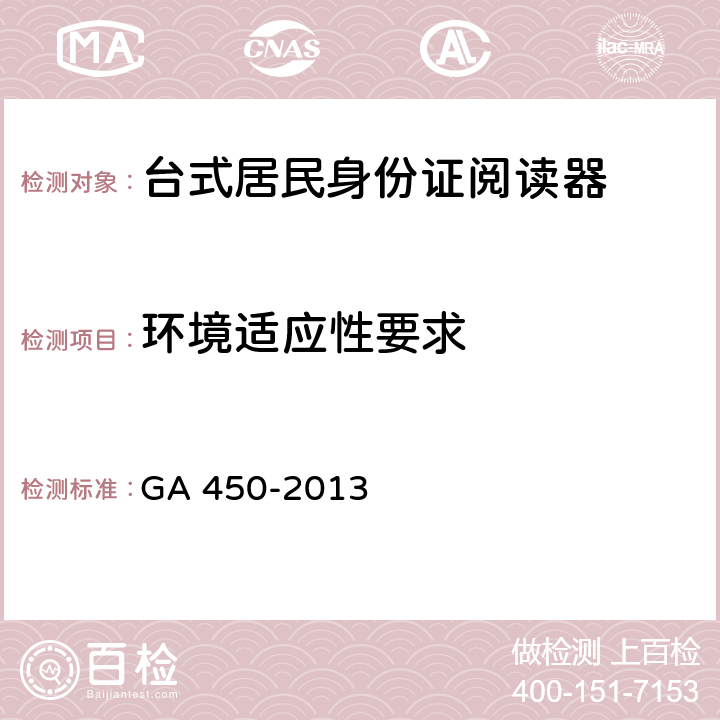 环境适应性要求 台式居民身份证阅读器通用技术要求 GA 450-2013 4.5