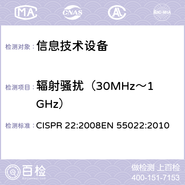 辐射骚扰（30MHz～1GHz） 信息技术设备的无线电骚扰限值和测量方法 CISPR 22:2008
EN 55022:2010 第6章