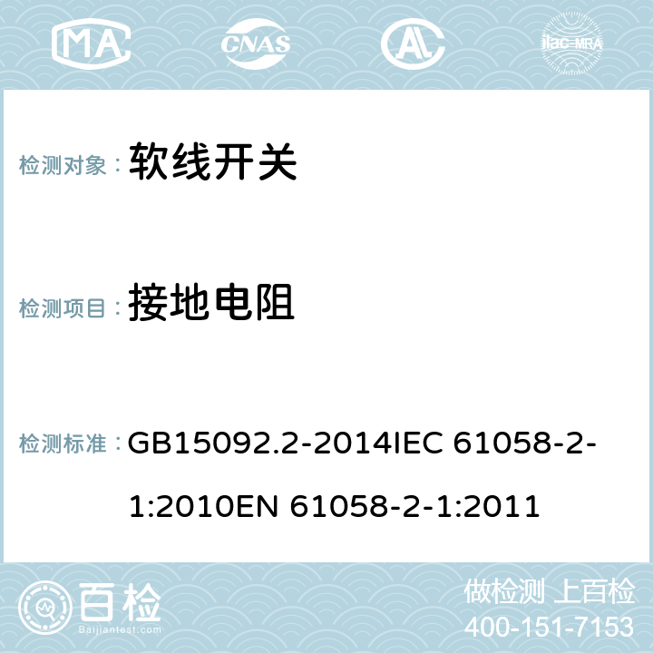 接地电阻 软线开关 GB15092.2-2014
IEC 61058-2-1:2010
EN 61058-2-1:2011 10.4